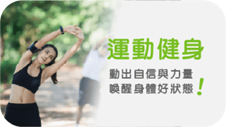 運動健身： 動出自信與力量，喚醒身體好狀態！