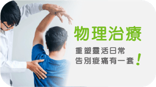 物理治療： 重塑靈活日常，告別痠痛有一套！