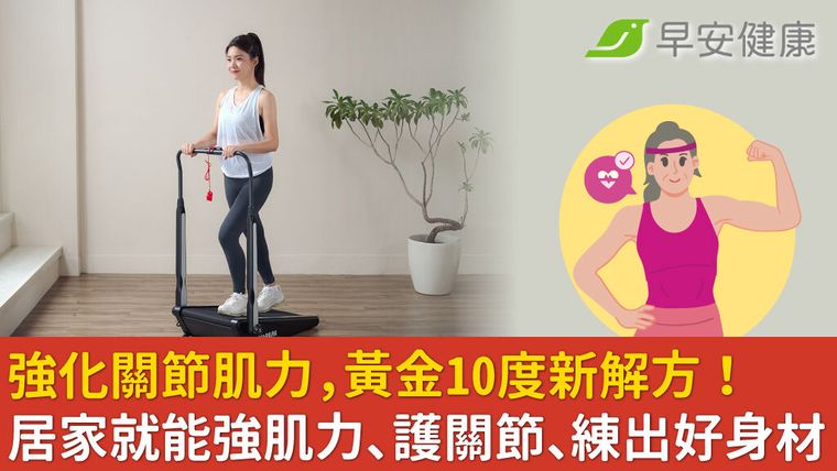 強化關節肌力，黃金10度新解方！居家就能練肌力、護關節、練出好身材！