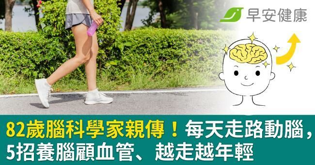82歲腦科學家親傳！每天走路動腦，5招養腦顧血管、越走越年輕
