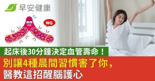 起床後30分鐘決定血管壽命！別讓4種晨間習慣害了你，醫教這招醒腦護心