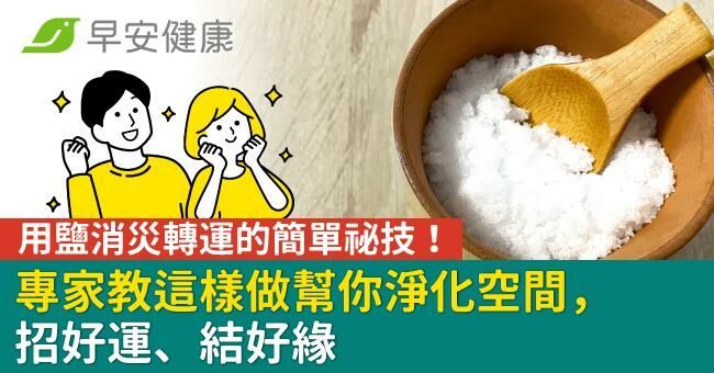 用鹽消災轉運的簡單祕技！專家教這樣做幫你淨化空間，招好運、結好緣