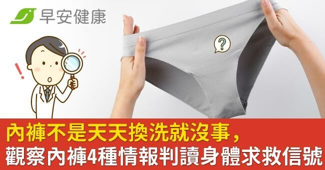 內褲不是天天換洗就沒事，觀察內褲上4種情報判讀身體求救信號