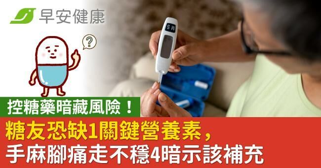 控糖藥暗藏風險！糖友恐缺1關鍵營養素，手麻腳痛走不穩4暗示該補充