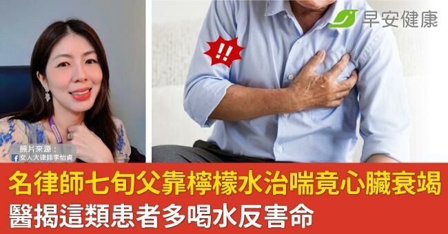 名律師七旬父靠檸檬水治喘竟心臟衰竭！醫揭這類患者多喝水反害命