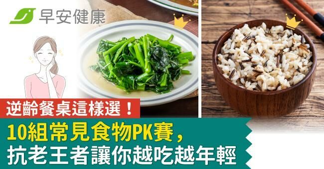 逆齡餐桌這樣選！10組常見食物PK賽，抗老王者讓你越吃越年輕