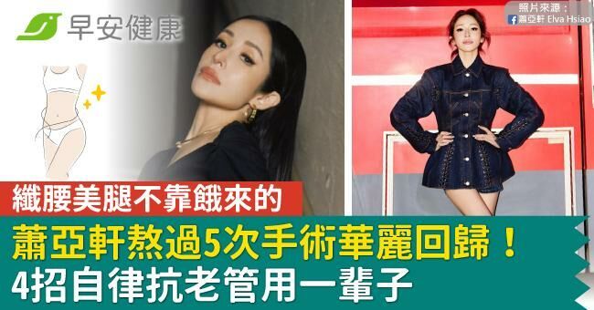 蕭亞軒熬過5次手術華麗回歸！纖腰美腿不靠餓來的，4招自律抗老管用一輩子