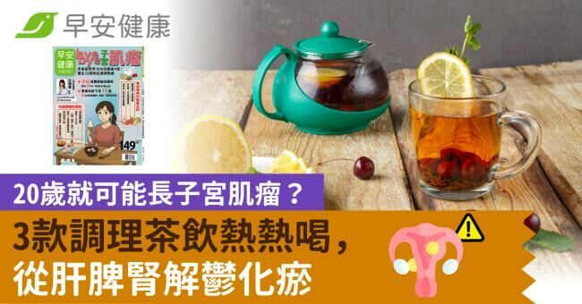 20歲就可能長子宮肌瘤？3款調理茶飲熱熱喝，從肝脾腎解鬱化瘀