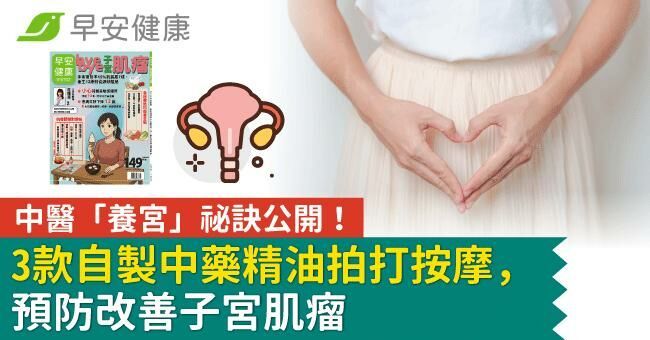 中醫「養宮」祕訣公開！3款自製中藥精油拍打按摩，預防改善子宮肌瘤