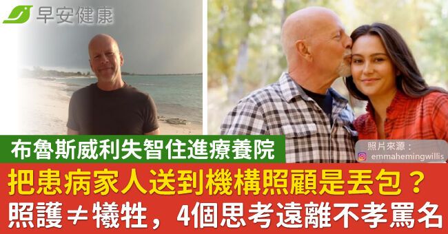 布魯斯威利失智住進療養院，家人全被罵丟包！照護≠犧牲，4個思考遠離不孝罵名