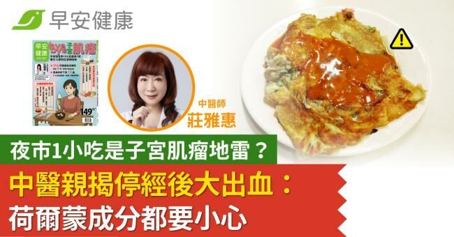 夜市1小吃是子宮肌瘤地雷？中醫親揭停經後大出血：荷爾蒙成分都要小心