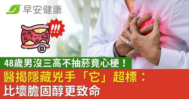48歲男沒三高不抽菸竟心梗！醫揭隱藏兇手「它」超標：比壞膽固醇更致命