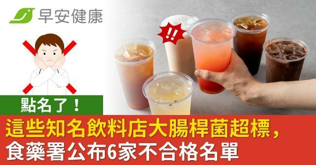 點名了！這些知名飲料店大腸桿菌超標，食藥署公布6家不合格名單