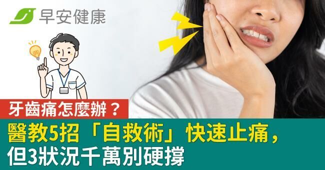 牙齒痛怎麼辦？醫教5招「自救術」快速止痛，但3狀況千萬別硬撐