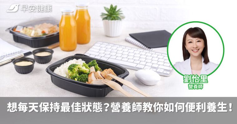 想每天保持最佳狀態？營養師教你如何便利養生！