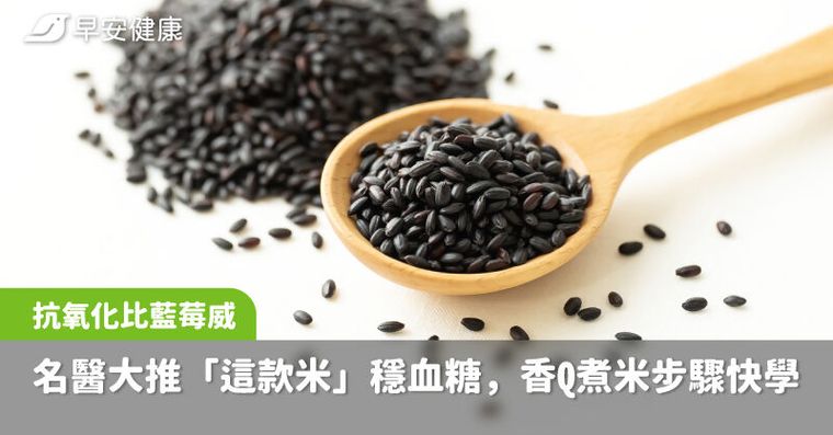 名醫大推「這款米」穩血糖、抗氧化比藍莓更威！香Q不失敗煮米步驟快學