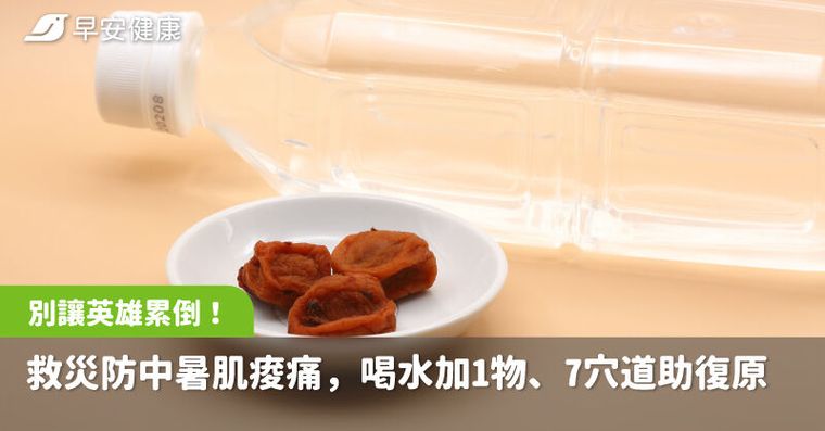 別讓英雄累倒！救災防中暑肌痠痛，喝水加1物、按7穴道助復原解痛