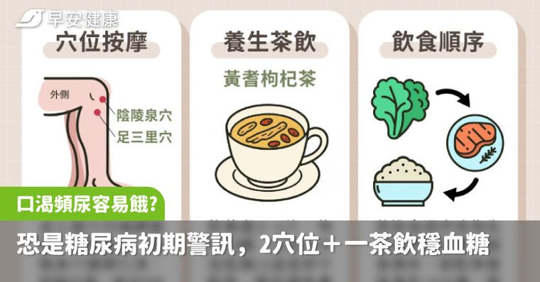 口渴、頻尿、容易餓？恐是糖尿病初期警訊，中醫教2穴位＋一茶飲穩血糖有奇效