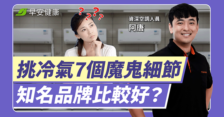 冷氣買錯＝電費爆表又不耐用！5個魔鬼細節冷房快還能領補助省大錢