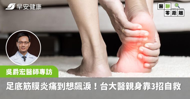 足底筋膜炎腳踩地痛到想飆淚！台大醫「親身中招」靠3招自救