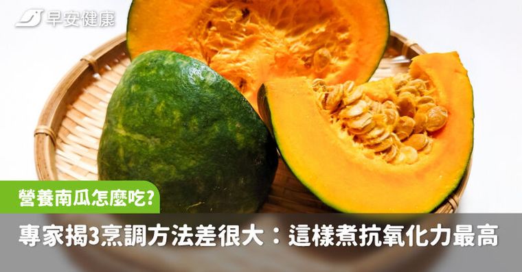 南瓜怎麼吃最營養？專家揭3種烹調方法差很大：這樣煮抗氧化力最高