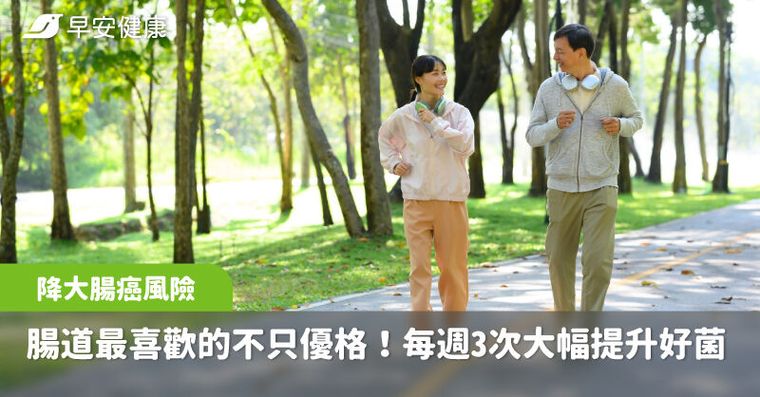 腸道最喜歡的不只優格，還有它！每週3次就能大幅提升好菌、降大腸癌風險