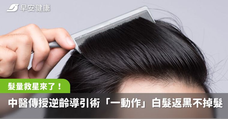 髮量救星來了！中醫傳授逆齡導引術「一動作」白髮返黑不掉髮