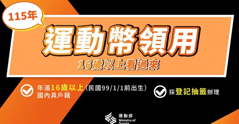 政府發500元等你拿！2026運動幣領取資格、登記折抵QA一次看