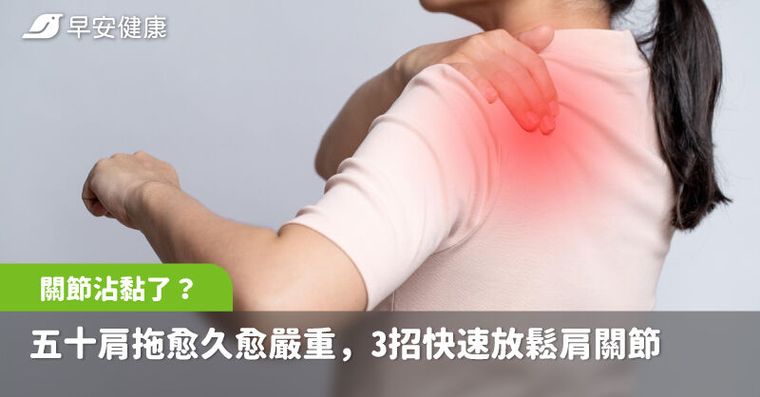 手抬不到這高度＝關節沾黏了？五十肩拖愈久愈嚴重，3招快速放鬆肩關節