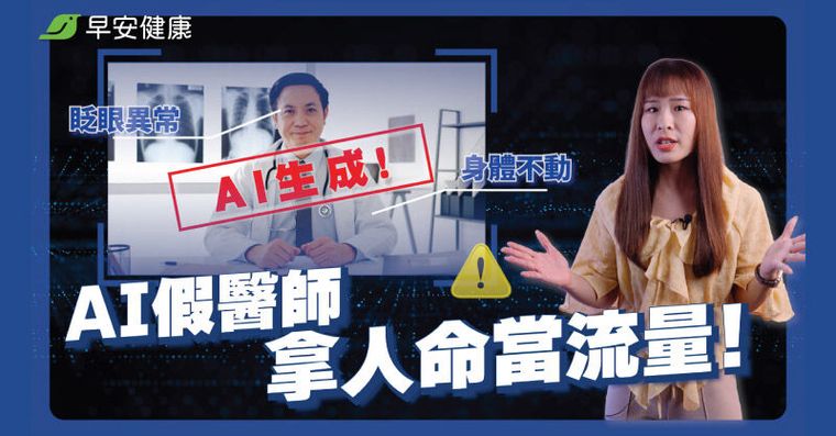 AI假醫師拿人命換流量！受害醫怒揭真相，7細節秒抓出破綻