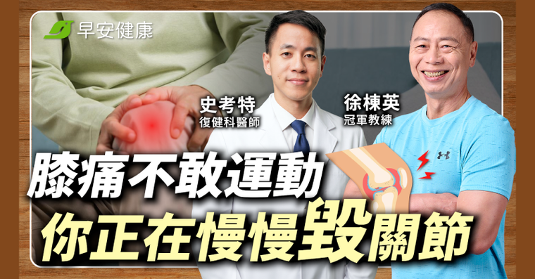 膝蓋退化還能運動？冠軍教練x復健名醫推這招「關節救星」遠離開刀命運
