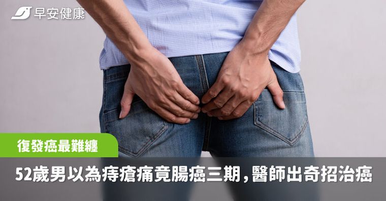 52歲男以為痔瘡痛竟腸癌三期！復發癌最難纏，醫師出奇招殺癌細胞