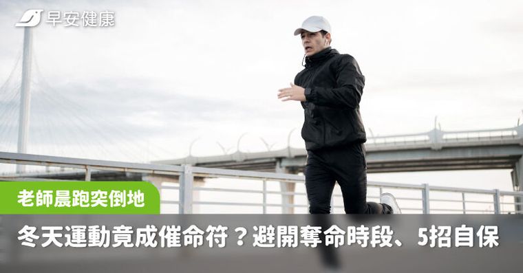 小學老師晨跑突倒地！冬天運動竟成催命符？避開「奪命時段」5招自保