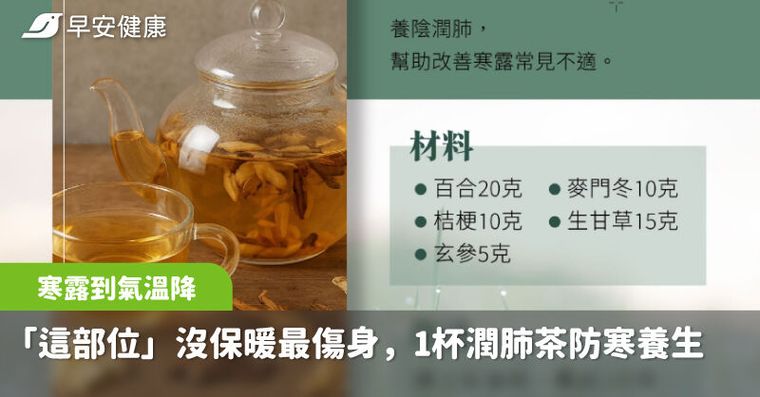 寒露到氣溫降，「這部位」沒保暖最傷身，1杯潤肺茶＋3穴位防寒養生