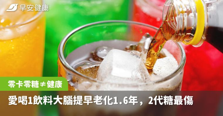 零卡零糖≠健康！愛喝1飲料大腦提早老化1.6年，2常見代糖最傷腦