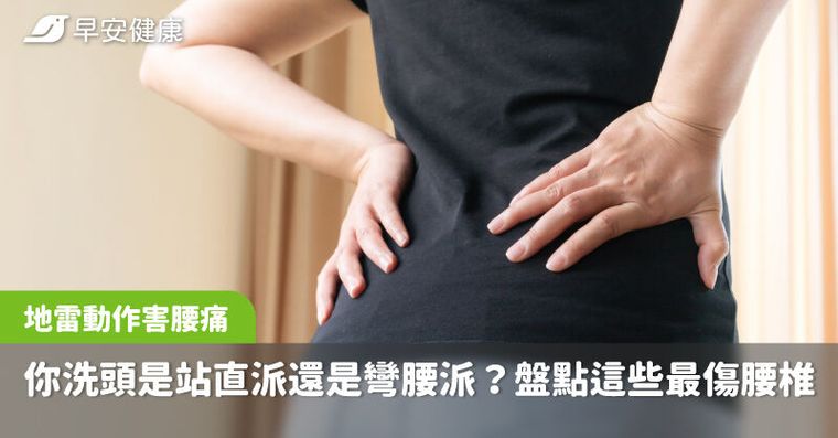 你洗頭是站直派還是彎腰派？盤點這些最傷腰椎「地雷動作」腰痛拉警報