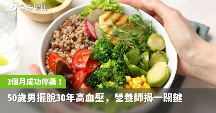 醫師親證「可以停藥了」！50歲男擺脫30年高血壓，靠一飲食法血壓降回正常