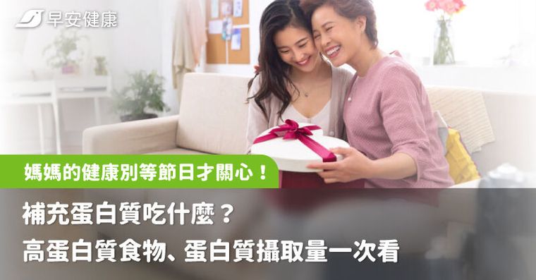 媽媽的健康別等節日才關心！補充蛋白質吃什麼？高蛋白質食物、蛋白質攝取量一次看