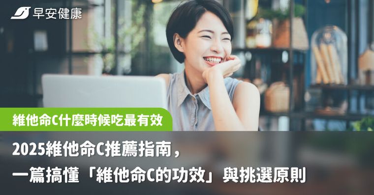 維他命 C 什麼時候吃最有效？2025 維他命 C 推薦指南，一篇搞懂「維他命 C 的功效」與
挑選原則