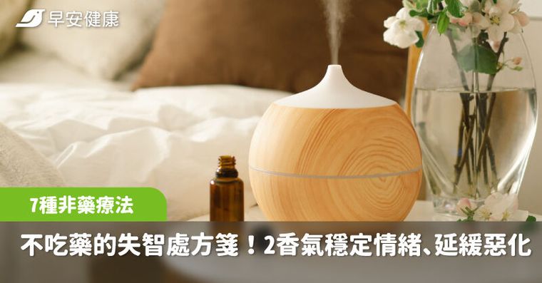 不吃藥的失智症處方箋！醫揭7種非藥療法：2種香氣穩定情緒、延緩惡化