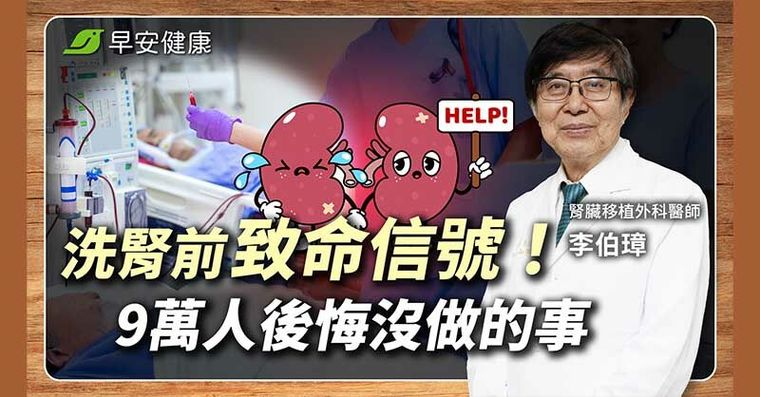 洗腎元兇不是藥吃太多？毀腎「最大殺手」盯緊5徵兆是腎在求救