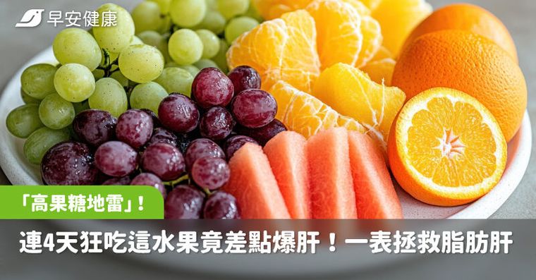 他連4天狂吃這水果竟差點爆肝！一張表看懂「高果糖地雷」拯救脂肪肝