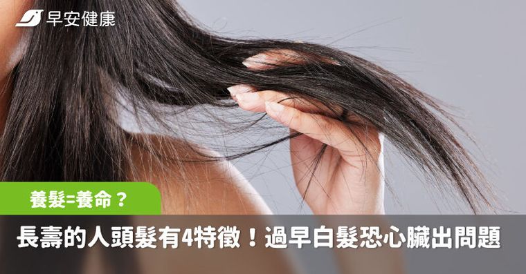 養髮=養命？長壽的人頭髮有4特徵！醫曝過早白髮恐心臟出問題