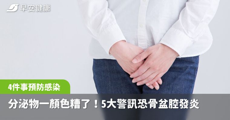 分泌物一顏色糟了！5大警訊恐骨盆腔發炎，醫提醒4件事預防感染