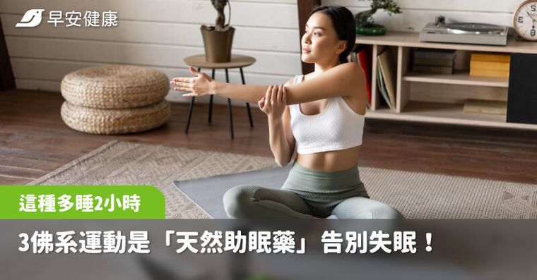 告別失眠！3佛系運動是「天然助眠藥」，研究曝第1種多睡2小時