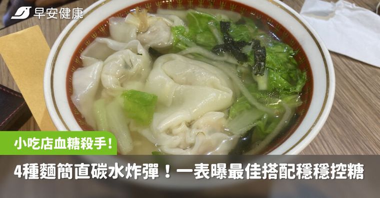 小吃店血糖殺手「這4種麵＝碳水炸彈」營養師一表破解最佳搭配控糖減脂
