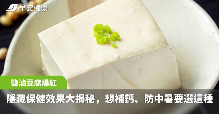 超市鹽滷豆腐爆紅！隱藏保健效果大揭秘，想補鈣、補鎂防中暑要選這種