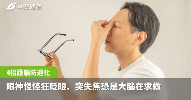 眼神怪怪的？狂眨眼、突失焦恐是大腦在求救，醫教4招護腦防退化