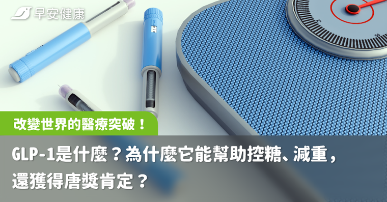 改變世界的醫療突破！GLP-1是什麼？為什麼它能幫助控糖、減重，還獲得唐獎肯定？