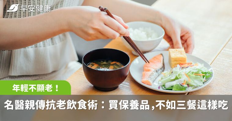 年輕不顯老！名醫親傳抗老飲食術：砸大錢買保養品，不如每天三餐這樣吃